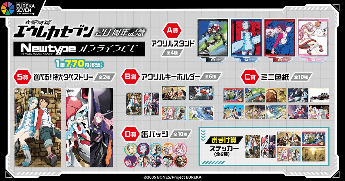 交響詩篇エウレカセブン」のオンラインくじが発売決定! テレビアニメ